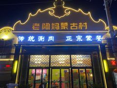 门面-老阿妈蒙古村·蒙古包·草原文化·歌舞表演(老君堂店)