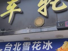 -台湾味正点车轮饼可丽饼(南禅寺店)
