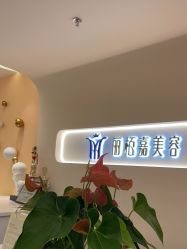 -丽栢嘉美容