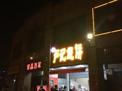 -尚食卢记烧饼(凤凰路总店)