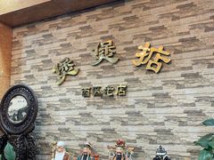 -煲煲掂风味煲仔饭餐厅(西区店)