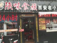 门面-陕味食族油泼面·小炒盖码面(双榆树店)
