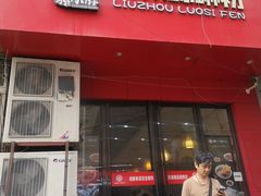 门面-螺小胖柳州螺蛳粉(钟楼总店)