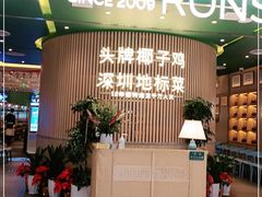 门面-润园四季椰子鸡火锅(南山海岸城店)