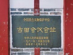 -古田会议纪念馆