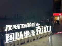 -武昌江滩