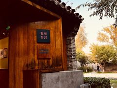 -春风习习