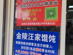 -汪家馄饨(集庆路店)