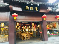 门面-老城南.鸭血粉丝汤(夫子庙店)