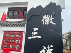 -徽三说·土徽菜·中国徽菜连锁品牌(一中店)