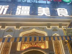 -东方亚克西餐厅(西康路店)