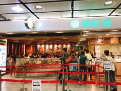 -添好运点心专门店(中环IFC店)