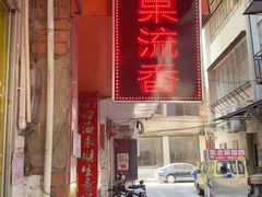 -果流香水果甜品(建政路店)