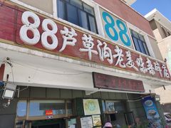 -88芦草沟老美味(芦草沟店)