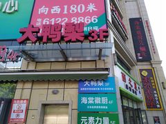 门面-大鸭梨烤鸭(枣园店)