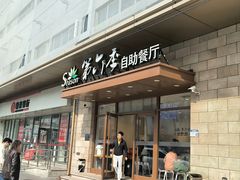 -第六季自助餐厅(甜水园店)