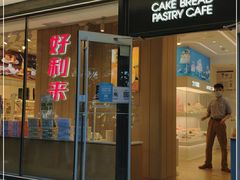 门面-好利来(北新桥店)