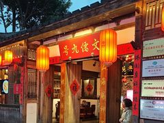 -文儒九号·闽菜馆(三坊七巷店)