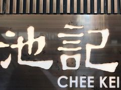 -池记(尖沙咀店)