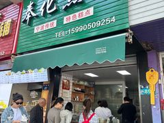 -奉化点心(呼童街店)