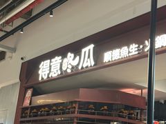 -得意咚瓜·顺德鱼生·冬瓜火锅(深圳首店)