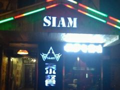 门面-Siam泰餐厅(水上公园店)