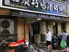 门面-顶巧鸡汤馄饨(虹口总店)