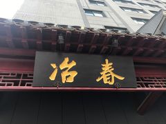 门面-冶春茶社(太和广场店)