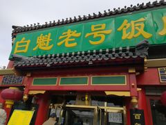 门面-白魁老号饭庄(交道口店)
