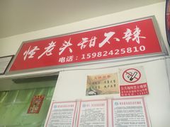 门面-怪老头甜不辣(抚琴小区店)