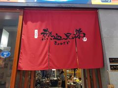 门面-热血兄弟·炭火烤肉(融侨中心店)