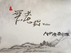-无老锅(苓雅店)