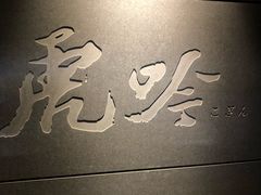 -虎吟こぎん