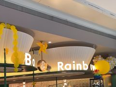 -芭莉与彩虹西餐厅(成都合生汇店)