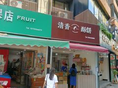 门面-清香酥饼(骑龙巷店)