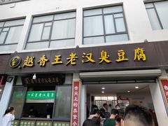 -越香王老汉臭豆腐