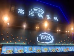 门面-千岛蚝高压锅生蚝·人参火锅(白云万达店)