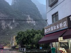-路口村义和米粉店