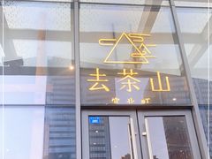 -去茶山