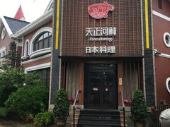 门面-天正河鲀·河豚亭(大连店)