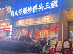 -荆九爷爆炒桥头三嫩(浙大店)