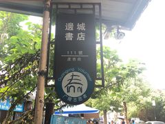 -邊城書店