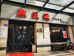 门面-熙盛源(滨湖万达店)