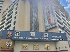-潮江春(阳光店)