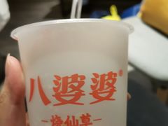 -八婆婆烧仙草(中山路店)