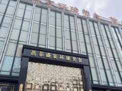 -芭菲盛宴·环球美食(北城国际店)