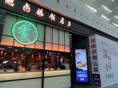 -陈鹏鹏潮汕菜(宝安机场T3航站楼店)