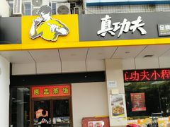 门面-真功夫(联丰店)