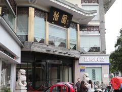 -怡园饭店-餐厅(四望亭店)