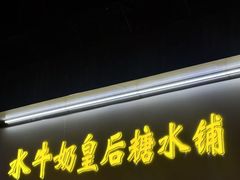 -水牛奶皇后糖水铺(深圳总店)